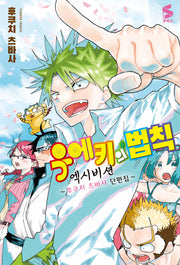 우에키의 법칙 엑시비션: 후쿠치 츠바사 단편집(S코믹스)