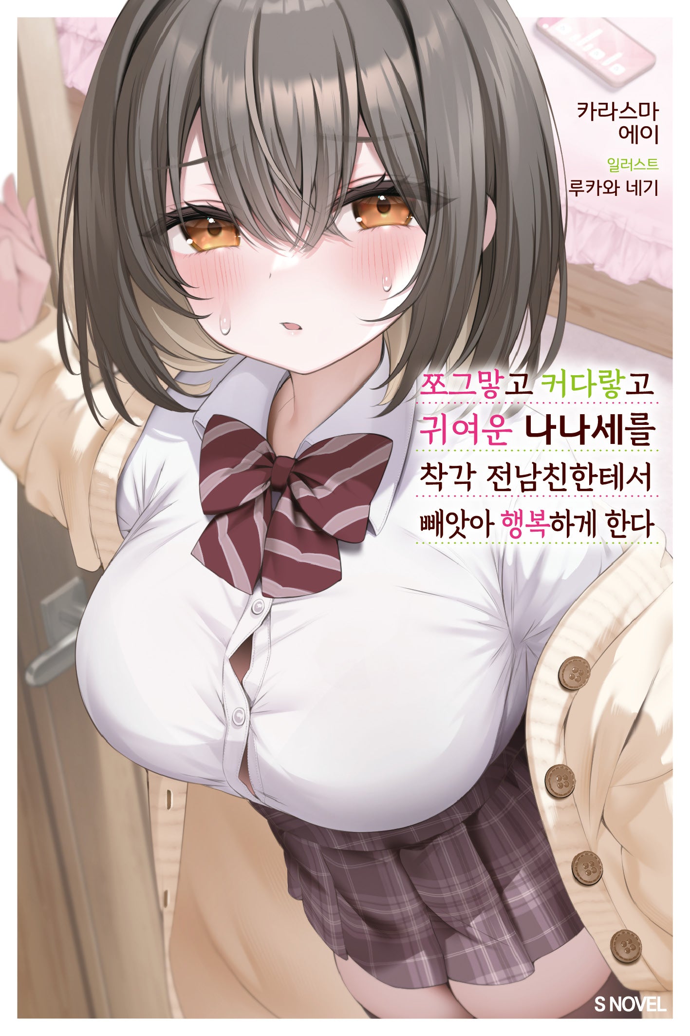 쪼그맣고 커다랗고 귀여운 나나세를 착각 전남친한테서 빼앗아 행복하게 한다 1(S노벨)