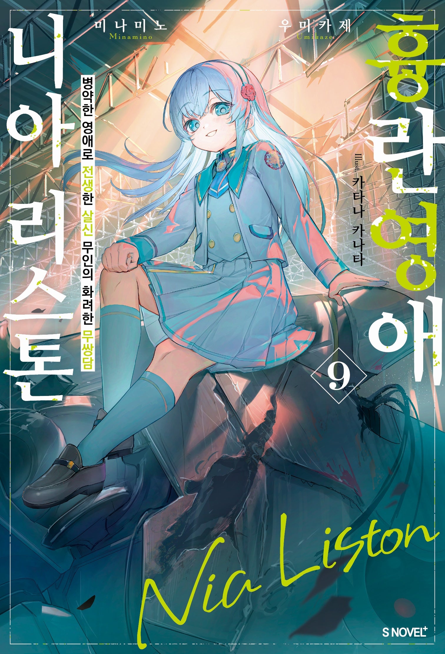 흉란영애 니아 리스톤 9(S노벨 플러스(S Novel +))