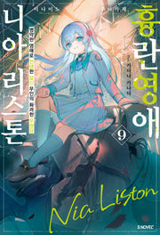 흉란영애 니아 리스톤 9(S노벨 플러스(S Novel +))