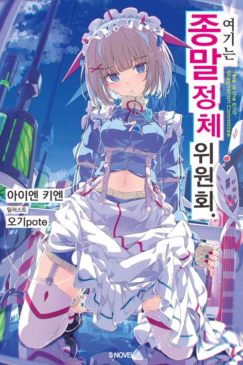 여기는 종말 정체 위원회. 1(S노벨)