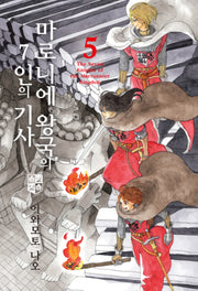 마로니에 왕국의 7인의 기사 5(루나코믹스)
