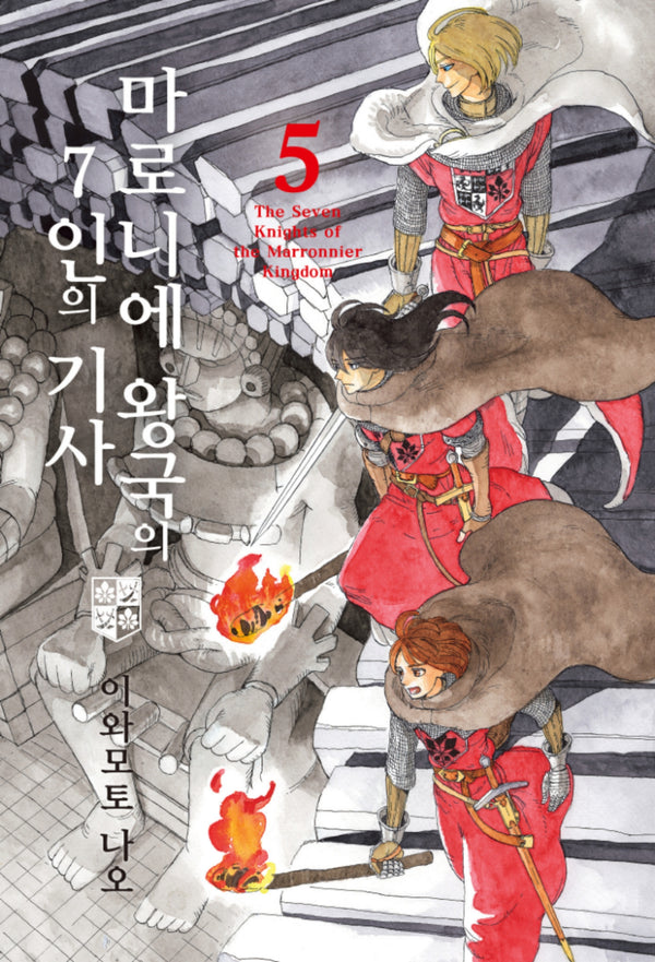 마로니에 왕국의 7인의 기사 5(루나코믹스)