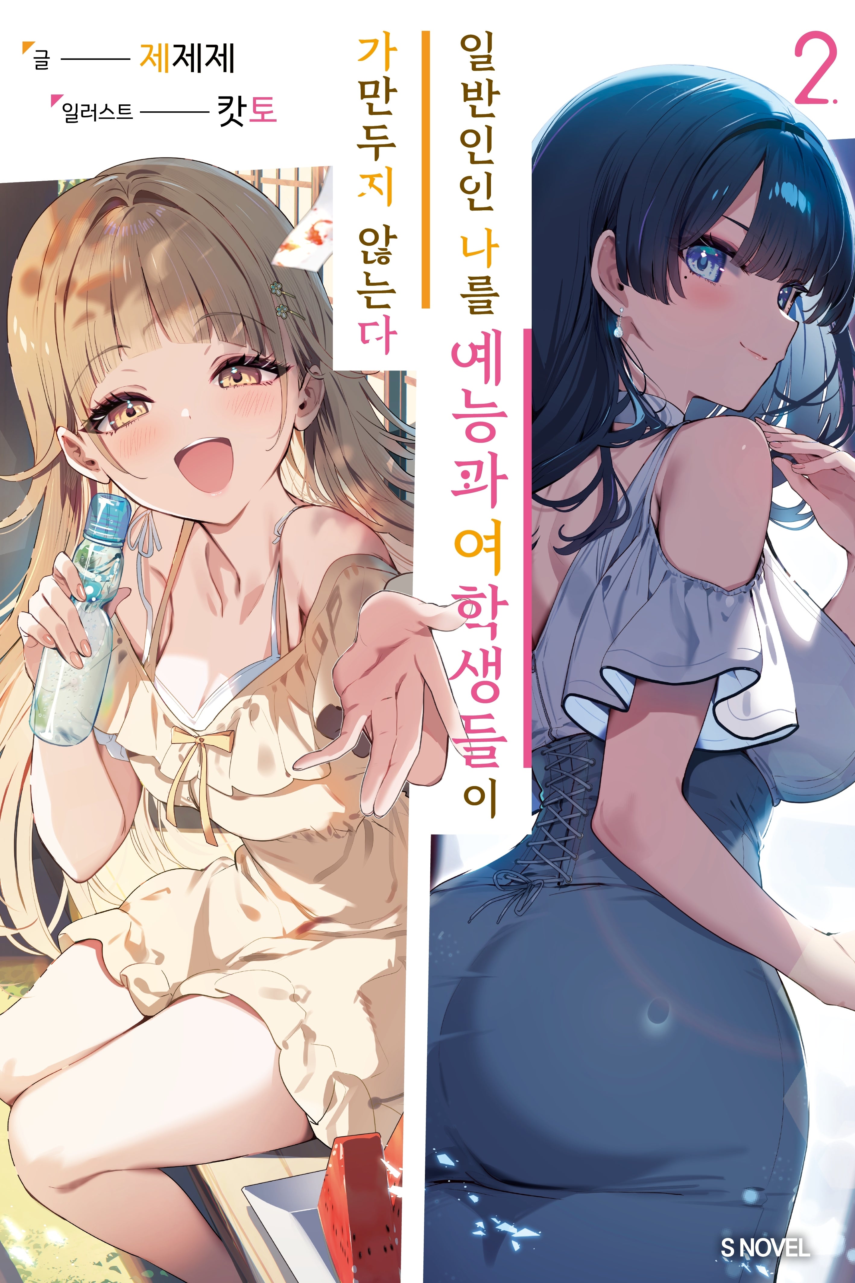 일반인인 나를 예능과 여학생들이 가만두지 않는다 2(S노벨)