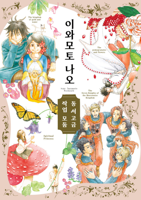 이와모토 나오 동서고금 작업 모둠(루나코믹스)