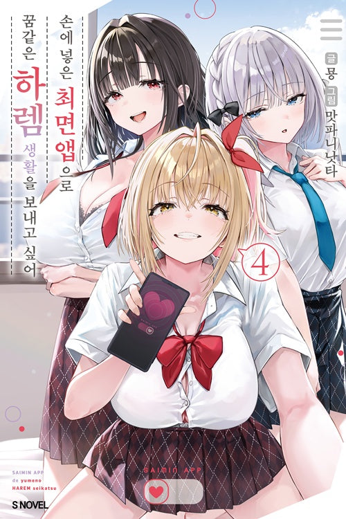 손에 넣은 최면 앱으로 꿈같은 하렘 생활을 보내고 싶어 4(S노벨)
