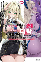에로게임의 백작 영애를 봉사 메이드로 타락시키는 악역 도련님으로 전생한 나는 정의구현을 회피한다 2(S노벨플러스)