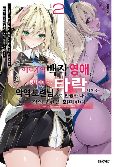 에로게임의 백작 영애를 봉사 메이드로 타락시키는 악역 도련님으로 전생한 나는 정의구현을 회피한다 2(S노벨플러스)