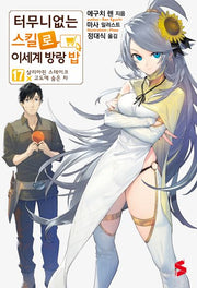 터무니없는 스킬로 이세계 방랑 밥 17(S노벨플러스)