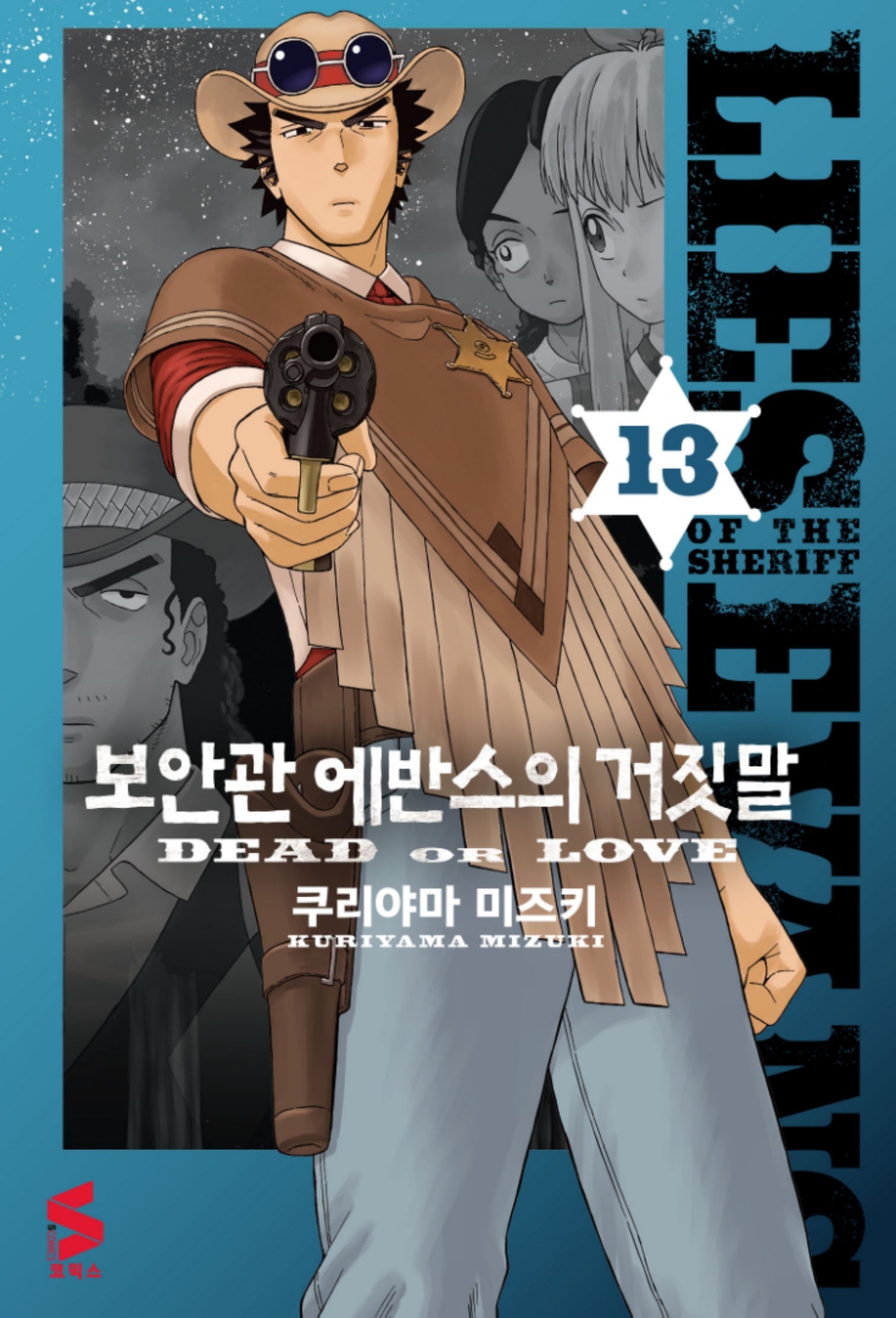 보안관 에반스의 거짓말 13(S코믹스)