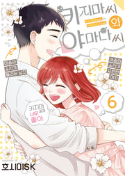 키지마 씨와 야마다 씨 6(완결)(S코믹스)