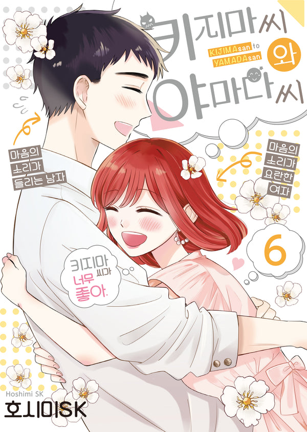 키지마 씨와 야마다 씨 6(완결)(S코믹스)
