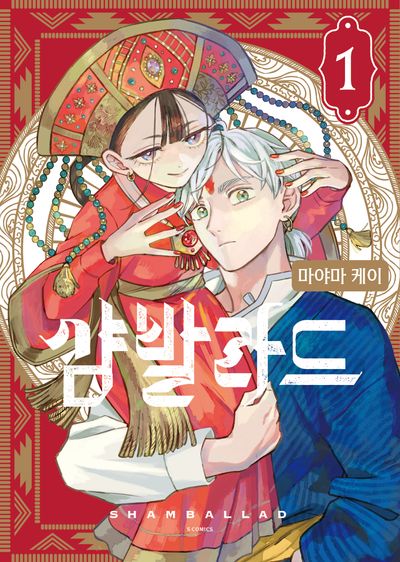 샴발라드 1(S코믹스)