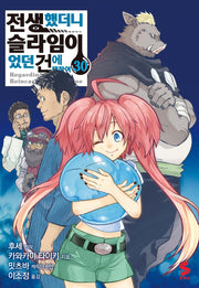전생했더니 슬라임이었던 건에 대하여 30(S코믹스)