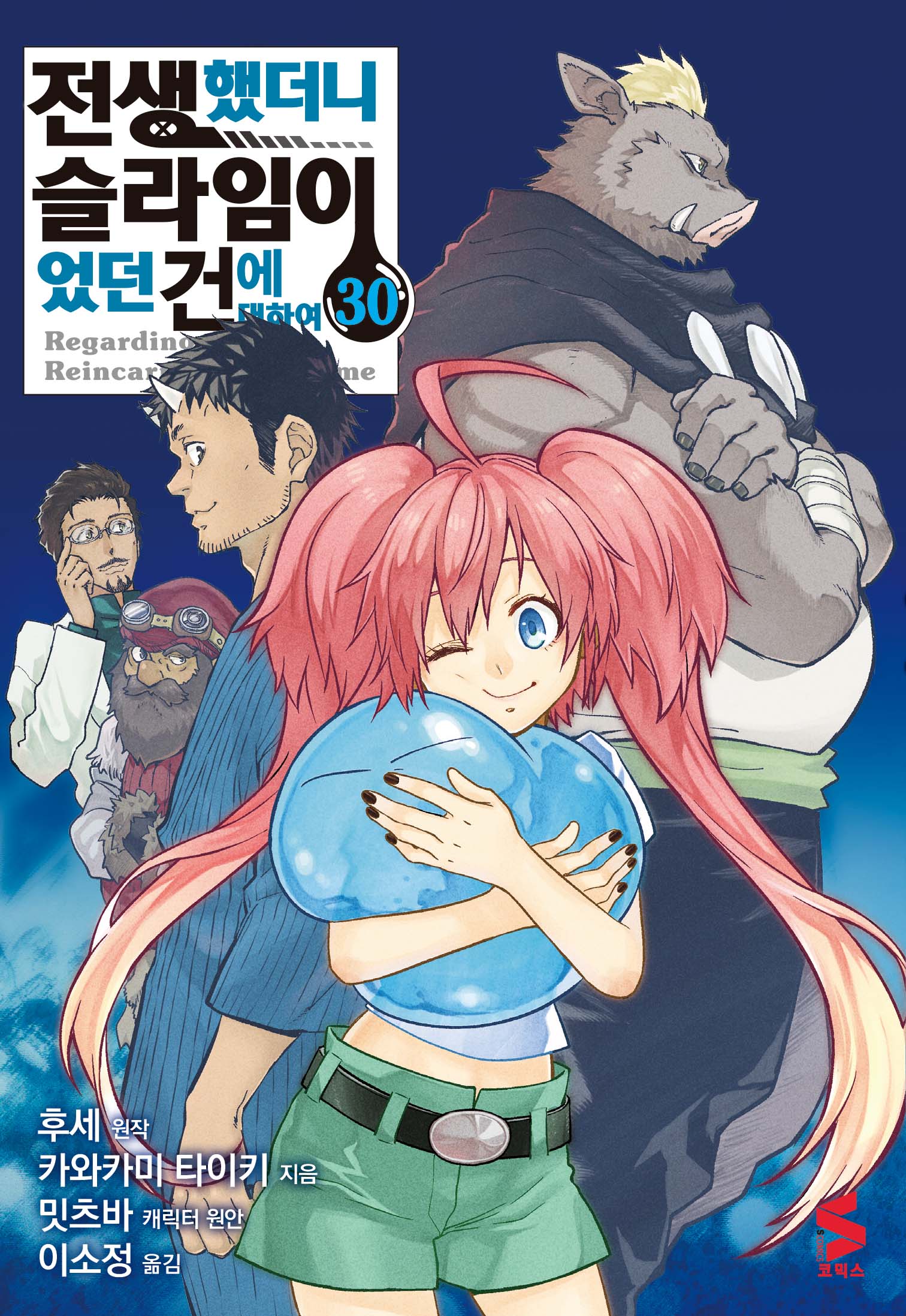 전생했더니 슬라임이었던 건에 대하여 30(S코믹스)