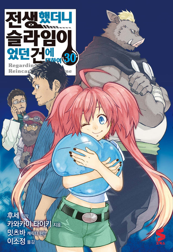 전생했더니 슬라임이었던 건에 대하여 30(S코믹스)