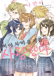 나만이 미야치 미유키를 사랑한다 1(S코믹스)