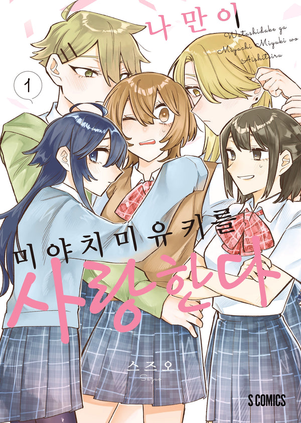 나만이 미야치 미유키를 사랑한다 1(S코믹스)