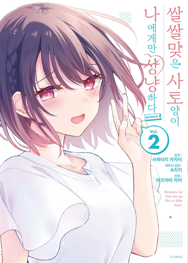 쌀쌀맞은 사토 양이 나에게만 상냥하다 2(S코믹스)
