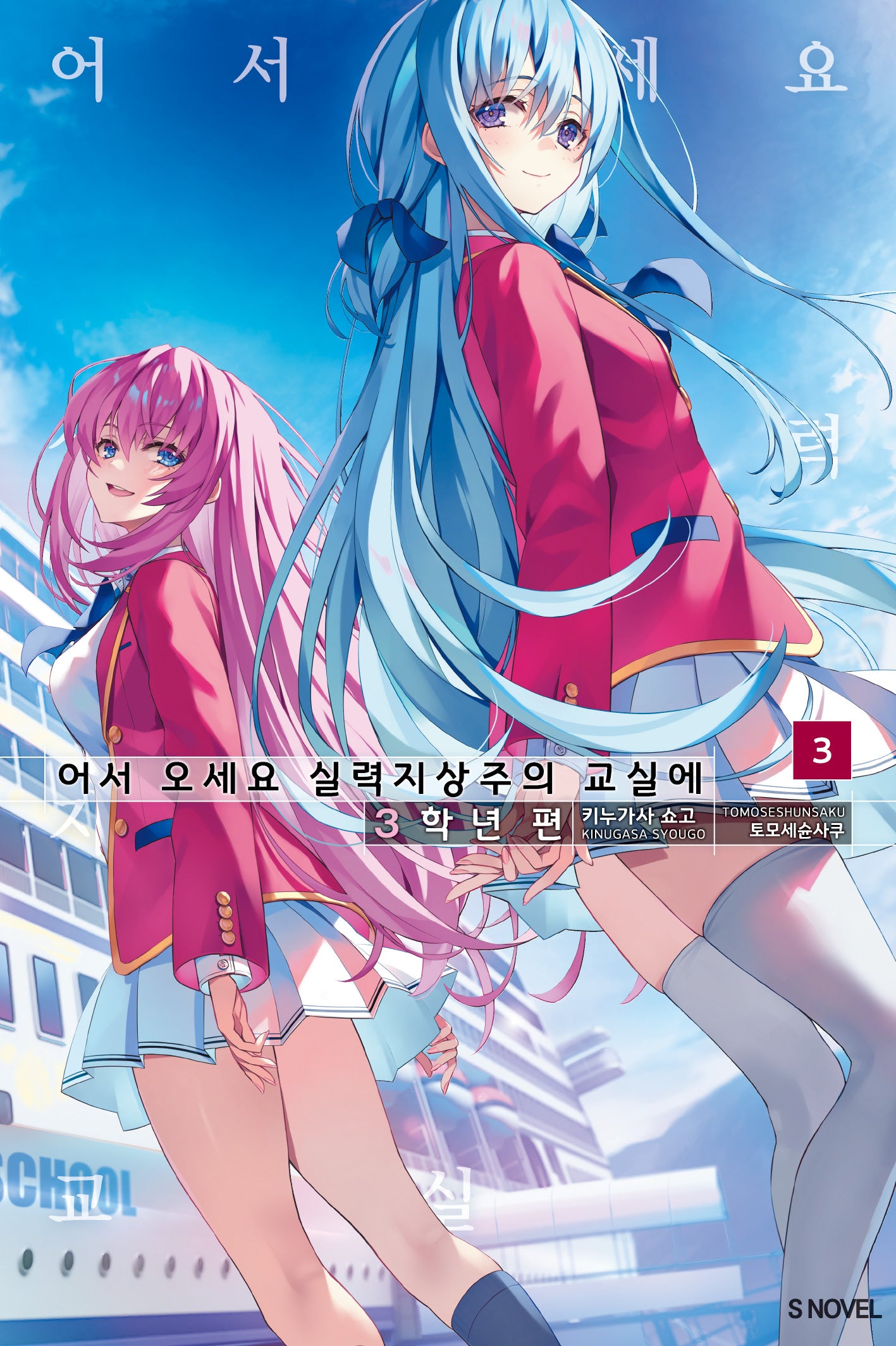 어서 오세요 실력지상주의 교실에 3학년 편 3(S노벨(S Novel))