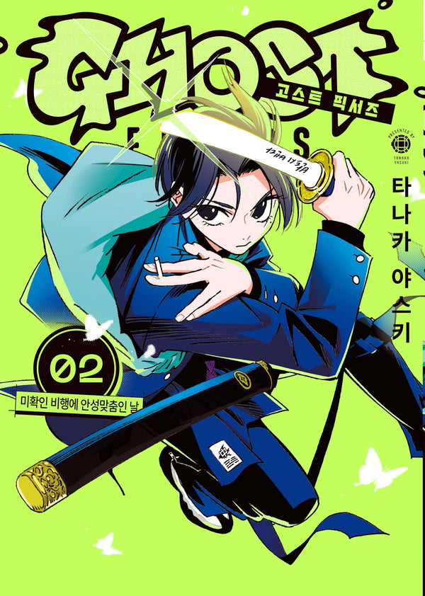 고스트 픽서즈 2(S코믹스)