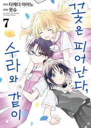 꽃은 피어난다, 수라와 같이 7(S코믹스)