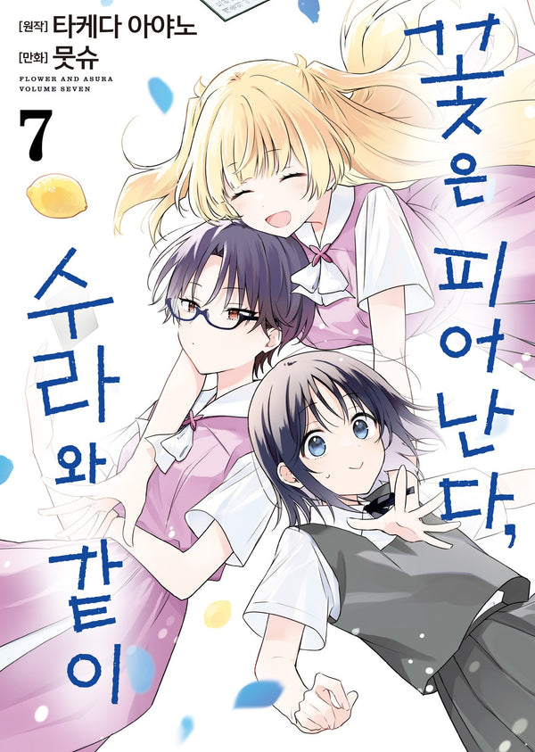 꽃은 피어난다, 수라와 같이 7(S코믹스)