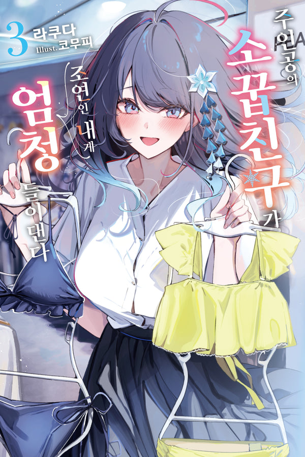 주인공의 소꿉친구가 조연인 내게 엄청 들이댄다 3(S노벨)