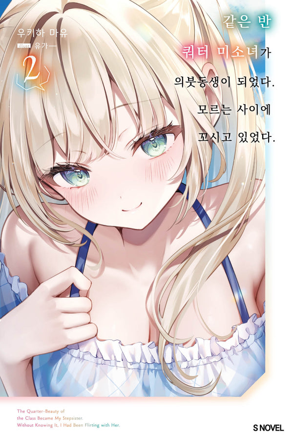 같은 반 쿼터 미소녀가 의붓동생이 되었다. 모르는 사이에 꼬시고 있었다 2(S노벨)