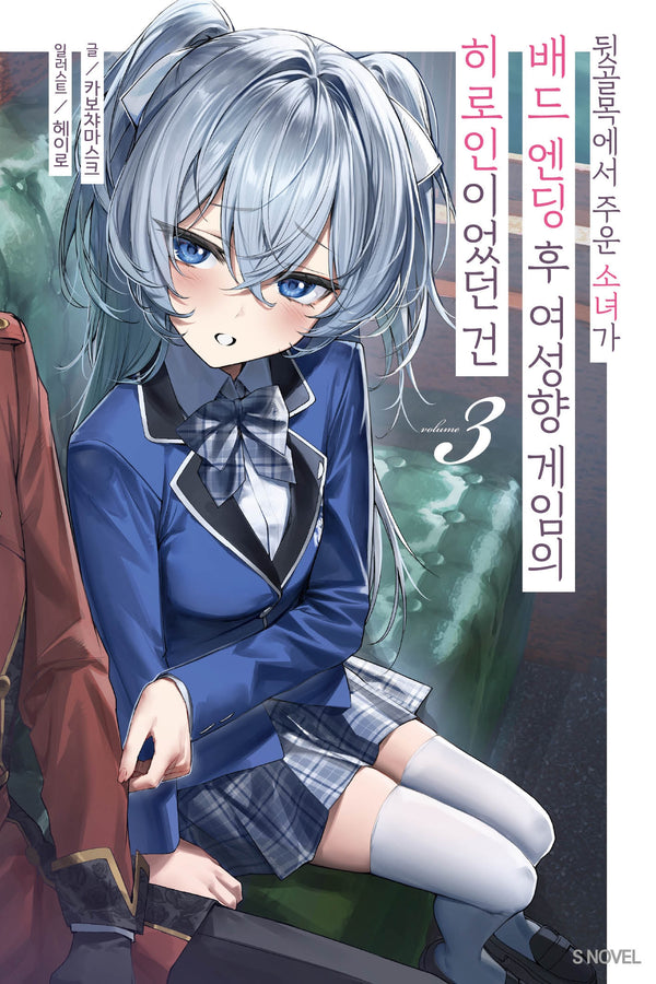 뒷골목에서 주운 소녀가 배드 엔딩 후 여성향 게임의 히로인이었던 건 3(S노벨)