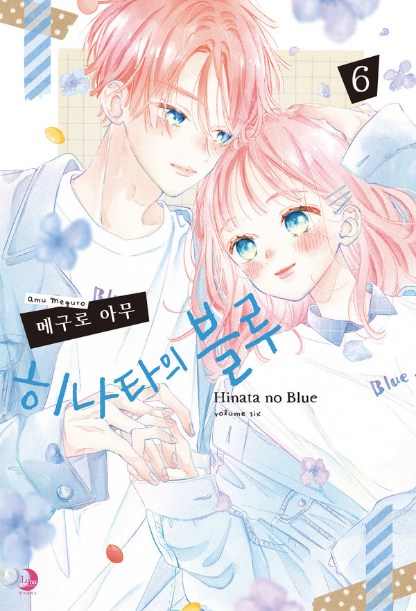 히나타의 블루 6(완결)