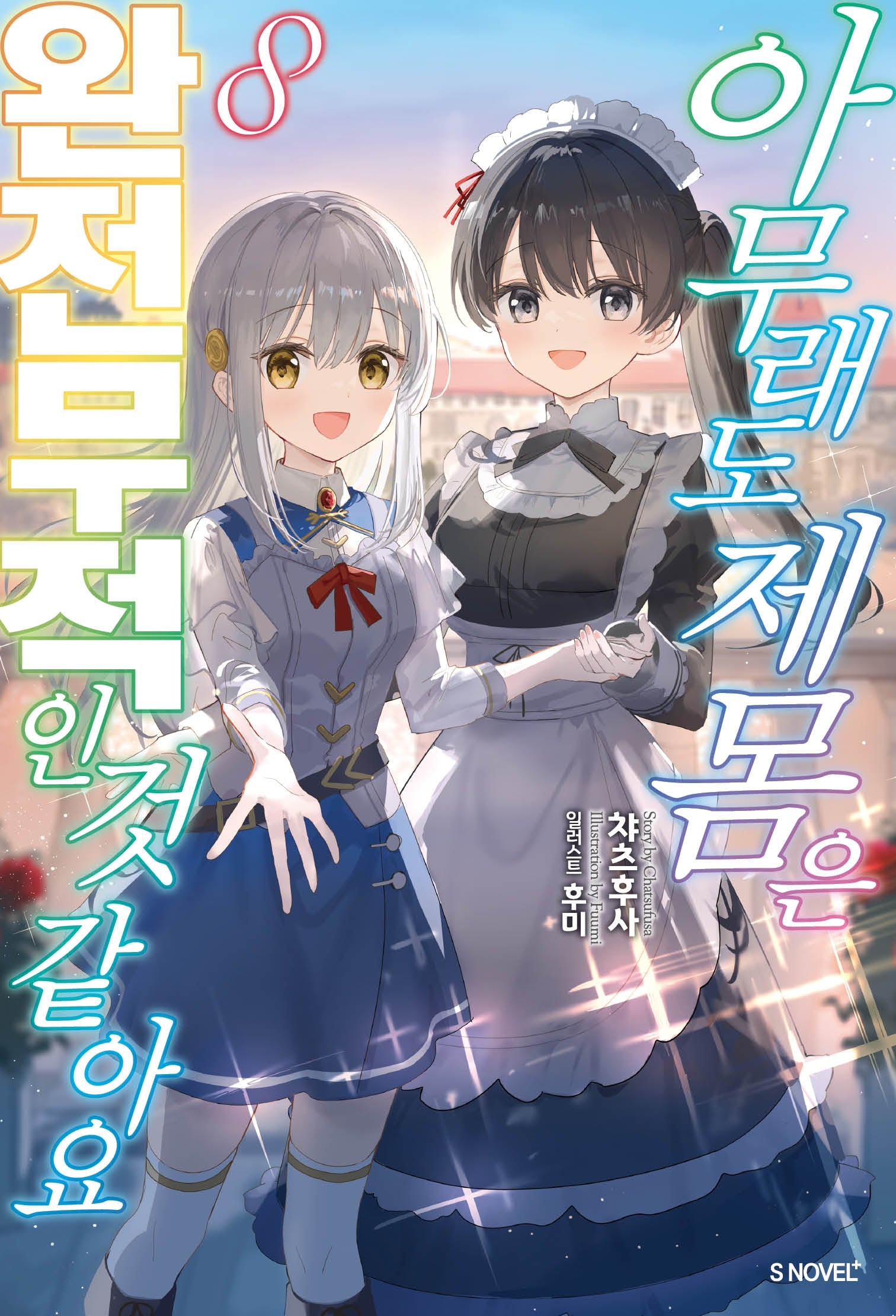아무래도 제 몸은 완전무적인 것 같아요 8(완결)(S노벨 플러스)