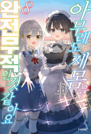 아무래도 제 몸은 완전무적인 것 같아요 8(완결)(S노벨 플러스)