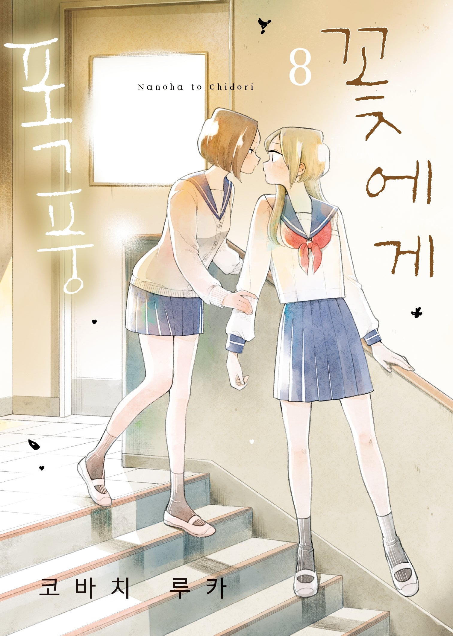 꽃에게 폭풍 8(S코믹스)