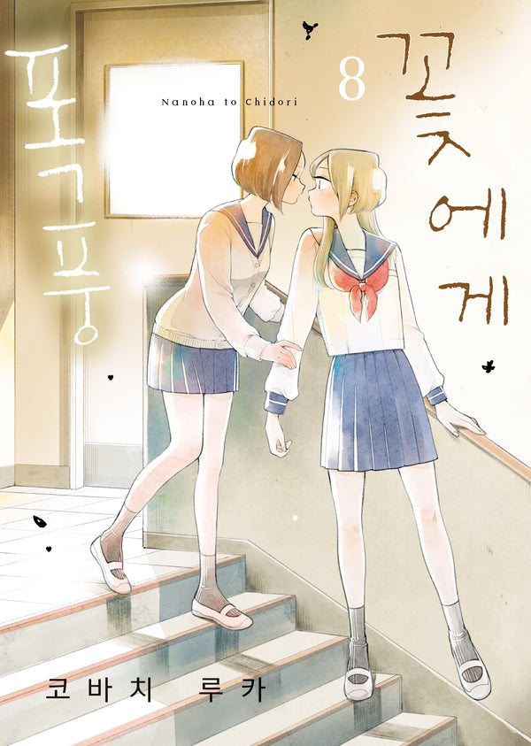 꽃에게 폭풍 8(S코믹스)