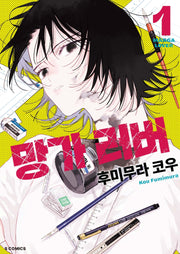망가 러버 1(S코믹스)