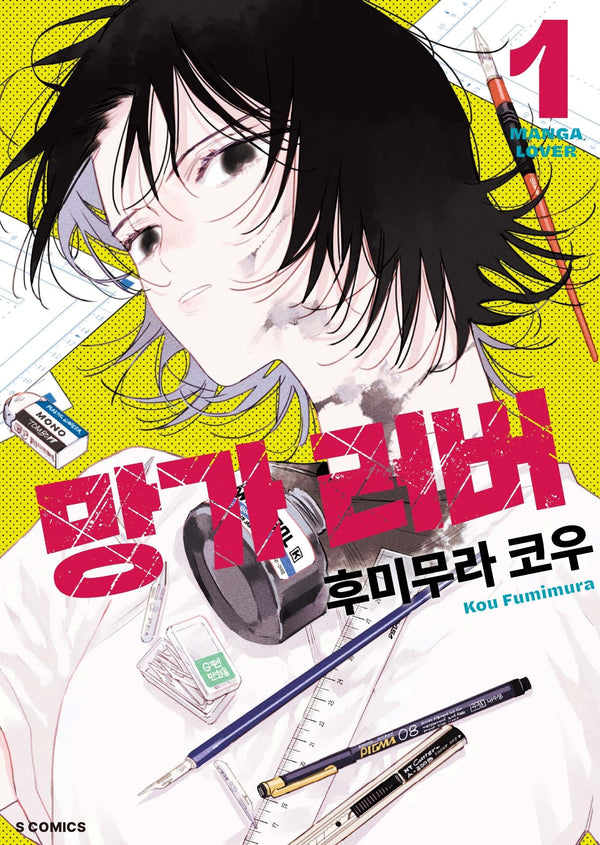 망가 러버 1(S코믹스)