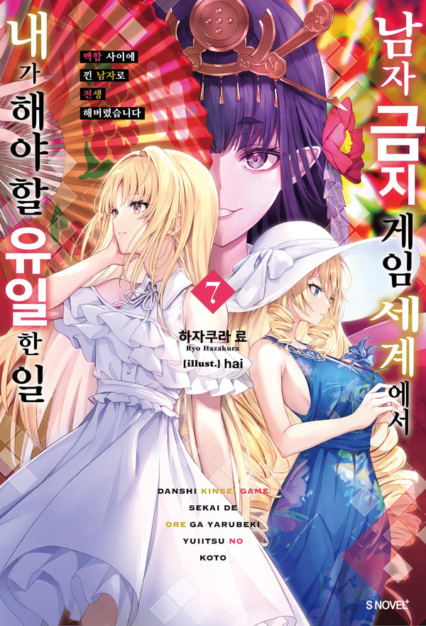 남자 금지 게임 세계에서 내가 해야 할 유일한 일 7(S노벨플러스)