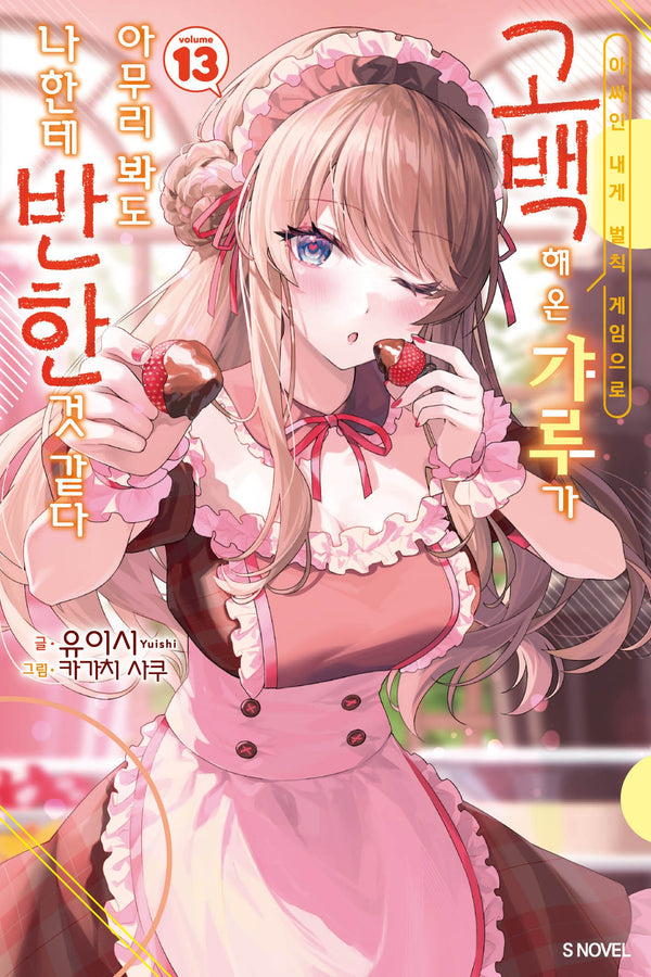 아싸인 내게 벌칙 게임으로 고백해 온 갸루가 아무리 봐도 나한테 반한 것 같다 13(S노벨(S Novel))