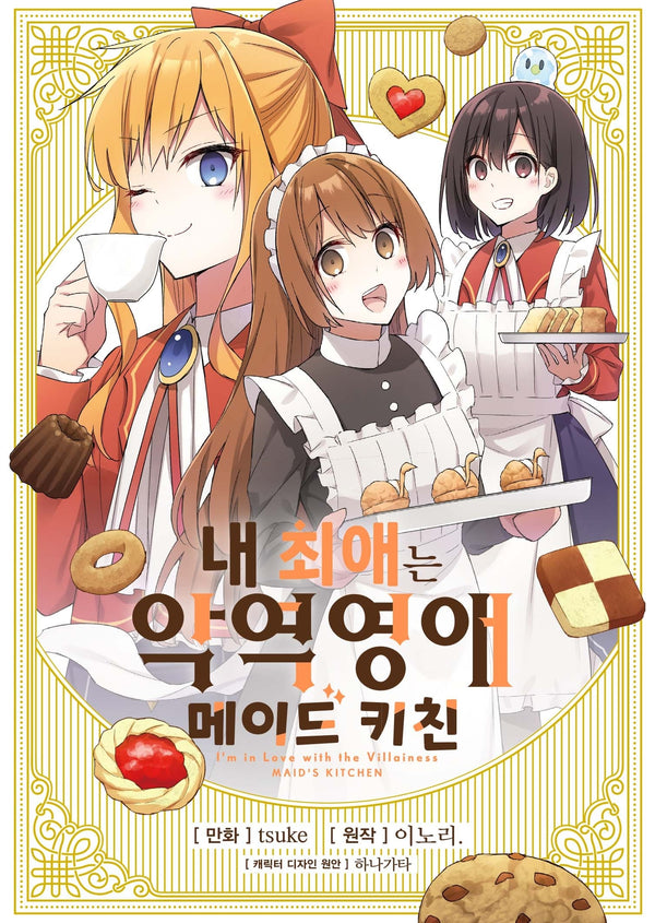 내 최애는 악역 영애 메이드 키친(S코믹스)