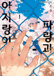 파랑과 아지랑이 1(BB허니밀크코믹스)