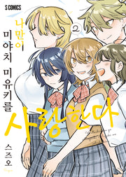나만이 미야치 미유키를 사랑한다 2(S코믹스)
