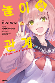 놀이의 관계 1(S노벨)