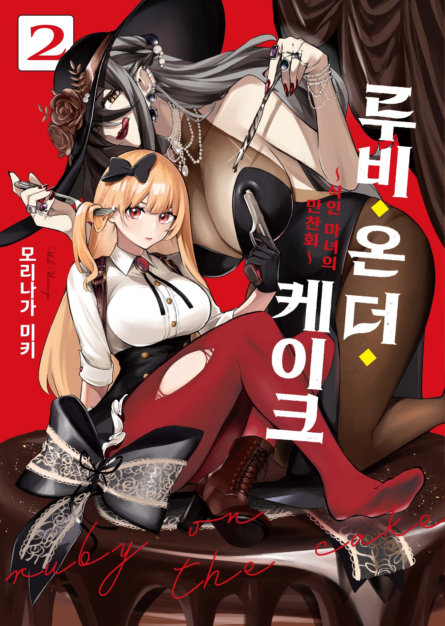 루비 온 더 케이크 2