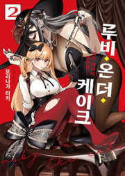 루비 온 더 케이크 2