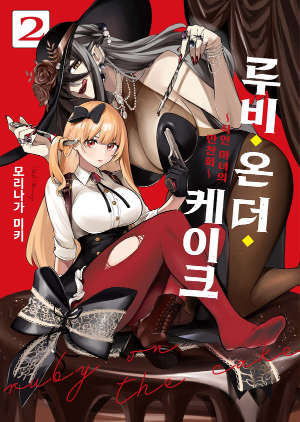 루비 온 더 케이크 2