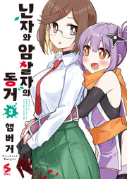 닌자와 암살자의 동거