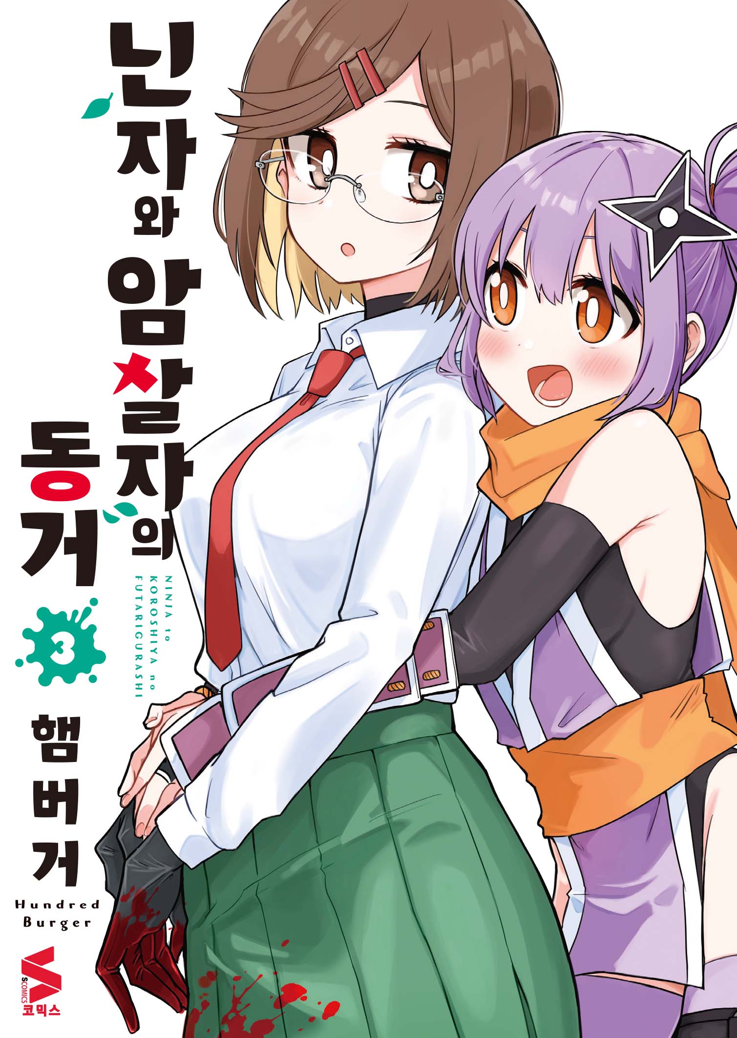 닌자와 암살자의 동거