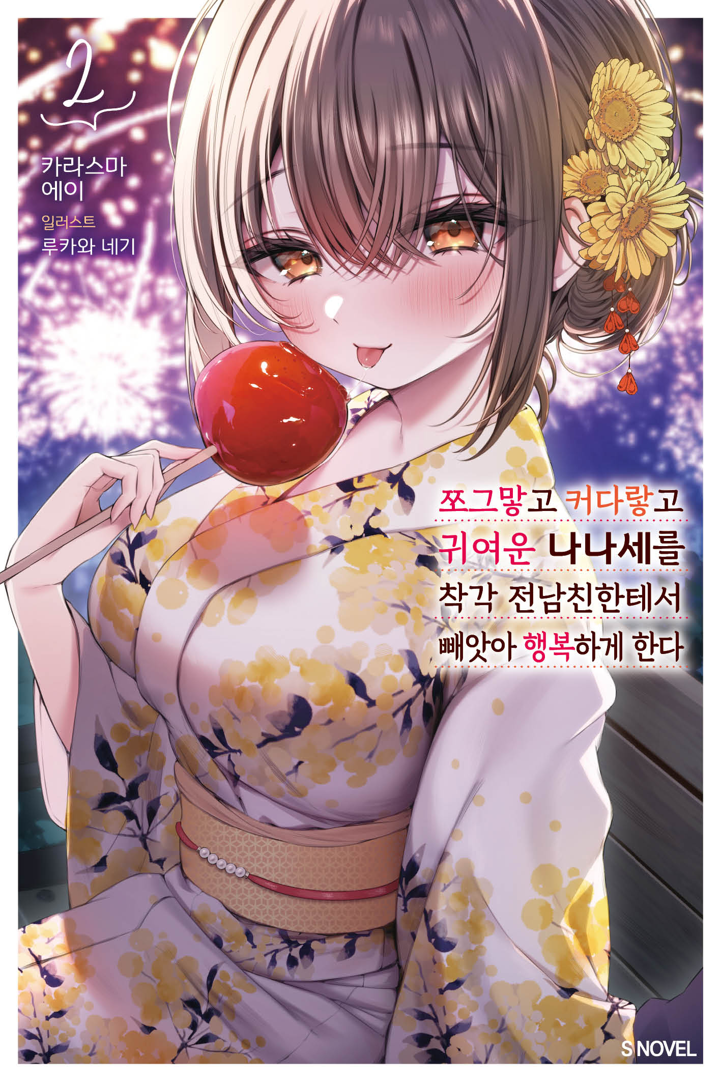 쪼그맣고 커다랗고 귀여운 나나세를 착각 전남친한테서 빼앗아 행복하게 한다 2(S노벨)