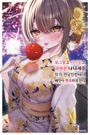 쪼그맣고 커다랗고 귀여운 나나세를 착각 전남친한테서 빼앗아 행복하게 한다 2(S노벨)